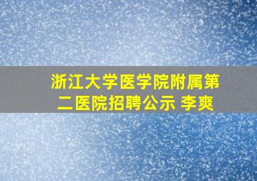 浙江大学医学院附属第二医院招聘公示 李爽